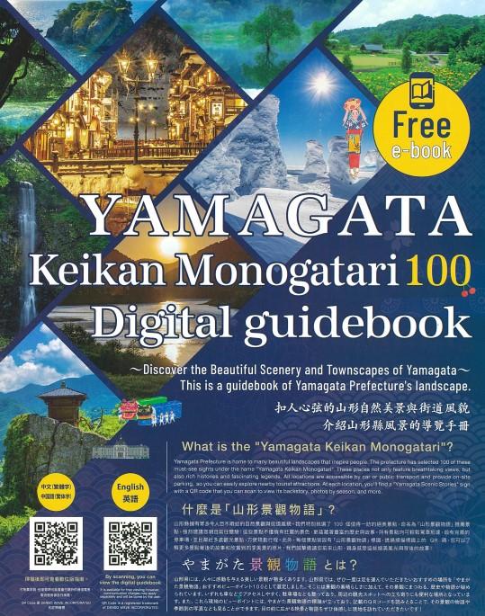 Yamagata Keikan Monogatari 100 Digital guidebook (English) 